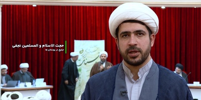 حجت الاسلام المسلمین مصطفی نجفی