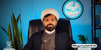 حجت الاسلام والملسمین امیر خسروی چاهک