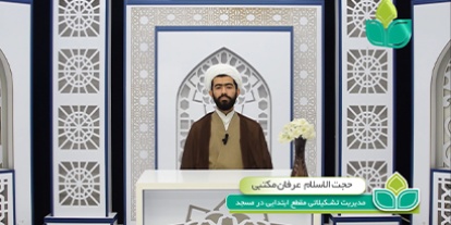 حجت الاسلام و المسلمین عرفان مکتبی
