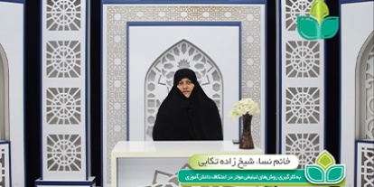 سرکار خانم نساء شیخ زاده تکابی