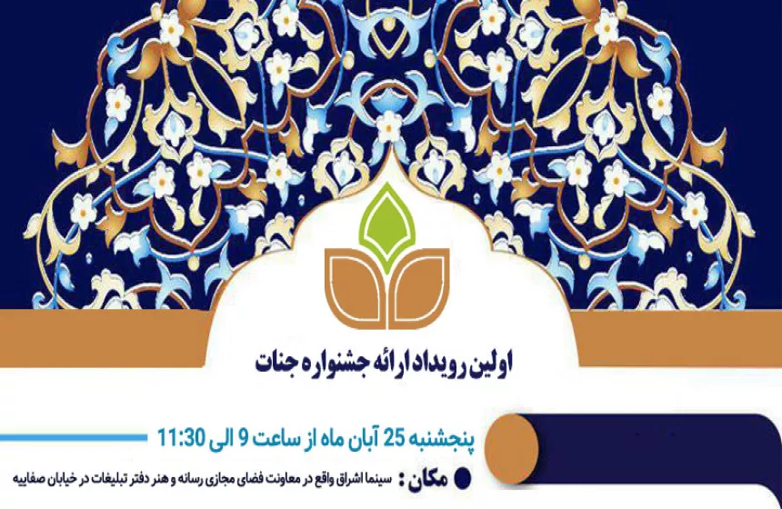 اولین رویداد ارائه جشنواره جنات برگزار میگردد