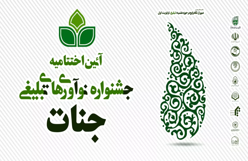 اختتامیه طرح ملی جشنواره نوآوری‌های تبلیغی «جنات» همراه با اعلان نفرات برتر